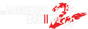 The Wandering Earth II's poster