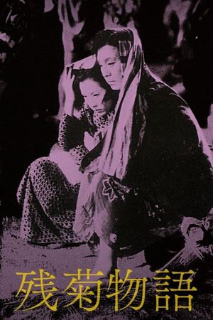 The Story of the Last Chrysanthemum's poster