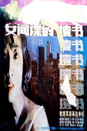 柳菲的遗书's poster image