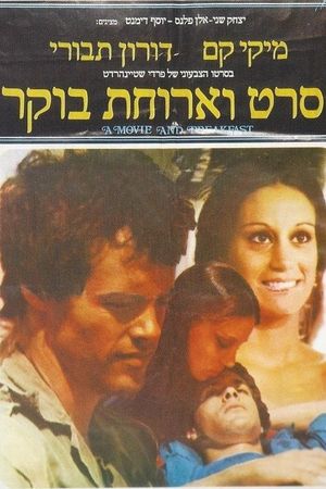 A Movie and Breakfast's poster