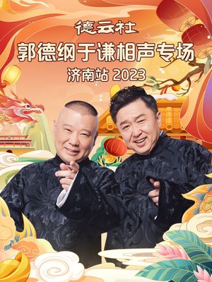 德云社郭德纲于谦相声专场济南站's poster