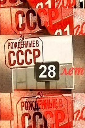 Born in the USSR: 28 Up's poster