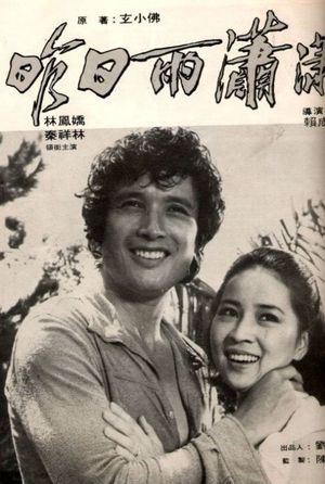 Zuo ri yu xiao xiao's poster