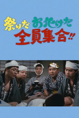 祭りだお化けだ全員集合！！'s poster