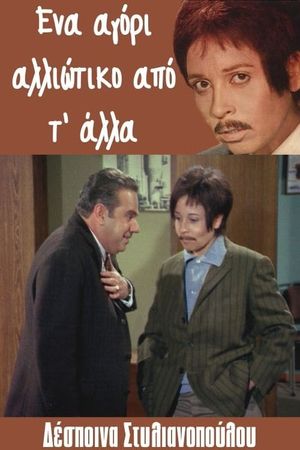 Ena agori... alloiotiko ap' t' alla's poster