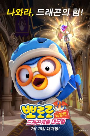 Pororo: Dragon Castle Adventure's poster