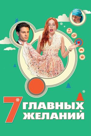 7 glavnykh zhelaniy's poster