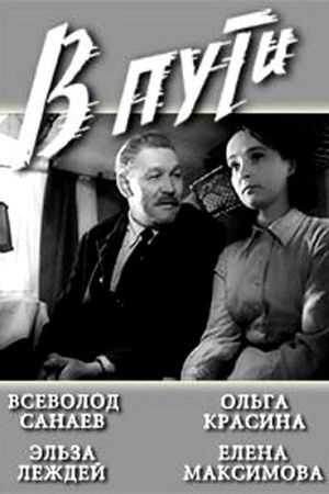 В пути's poster