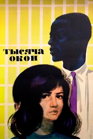 Tysyacha okon's poster