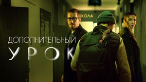 Dopolnitelnyy urok's poster