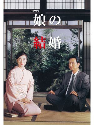 Musume no kekkon's poster