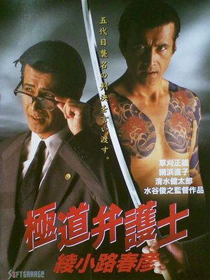 Yakuza Lawyer Haruhiko Ayanokoji's poster