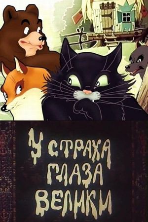 Fear Has Big Eyes's poster