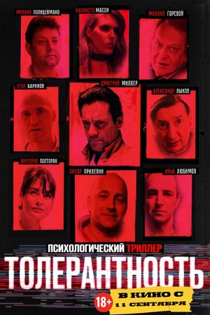 Толерантность's poster