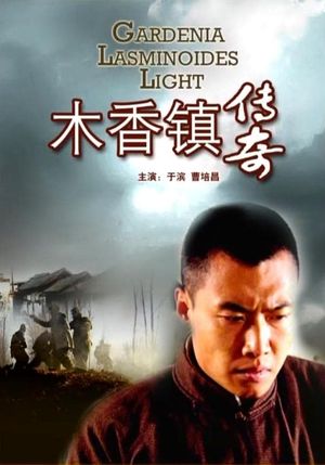 木香镇传奇's poster image