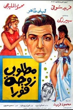 Matloub zawja fawran's poster