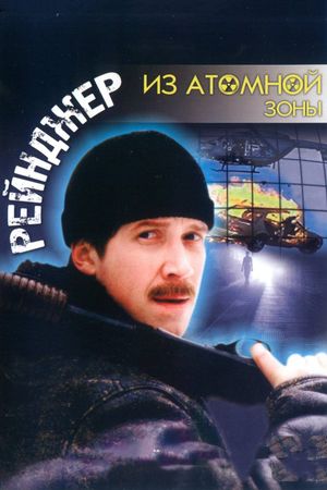 Reyndzher iz atomnoy zony's poster