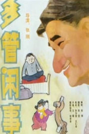 Duo guan xian shi's poster