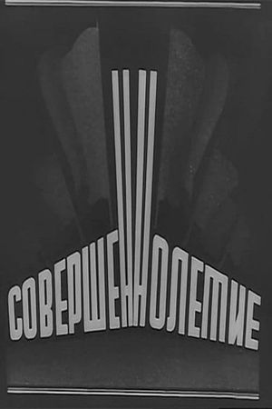 Sovershennoletiye's poster