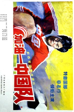 Jia you, Zhong Guo dui!'s poster