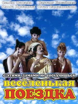 Vesyolenkaya poyezdka's poster