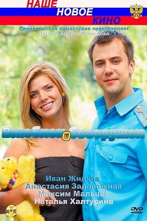 Влюблён и безоружен's poster