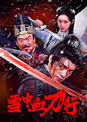 雪中血刀行's poster