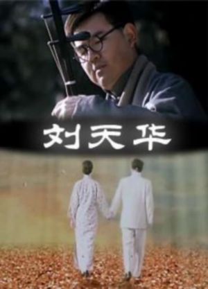 Liu tian hua's poster