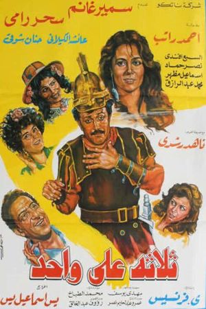 ثلاثة على واحد's poster