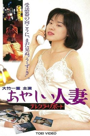 おやしい人妻 テレクラ リポート's poster