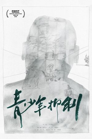 青少年抑制's poster