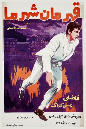Ghahraman-e-shahre ma's poster