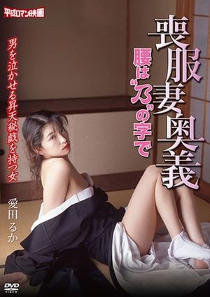 Mofukuzuma ôgi: Koshi wa 'no' no jide's poster