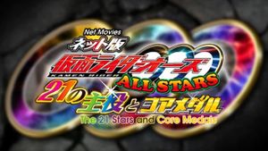 Kamen Rider OOO All Stars: The 21 Leading Actors and Core Medals's poster