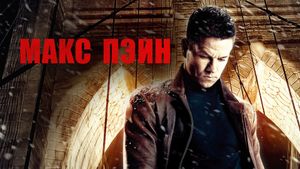 Max Payne's poster