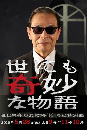Tales of the Bizarre: 2016 Spring Special's poster
