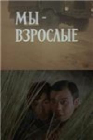My-vzroslye's poster