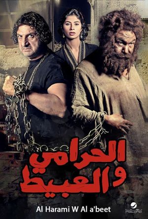 El-Harami wa el-Abit's poster