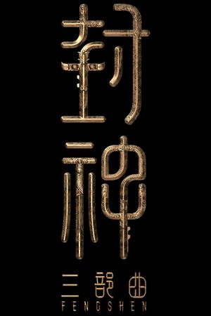 Creation of the Gods III's poster