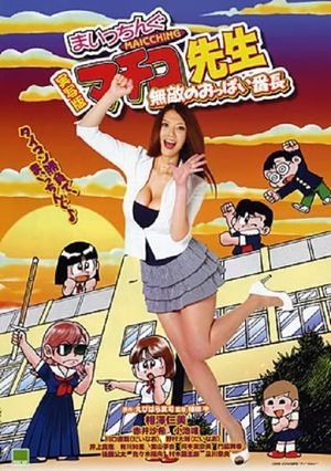 Miss Machiko, the Movie: A Busty and Undefeatable Delinquent Girl's poster