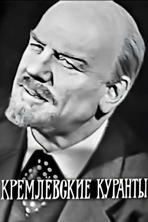 The Kremlin Chimes's poster