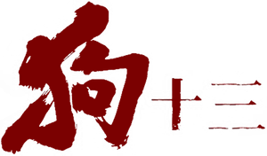 Gou shi san's poster
