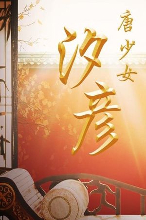 The Tang Dynasty Girl: Xi Yan's poster