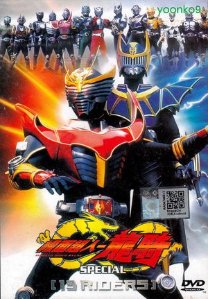 Kamen Rider Ryuki Special 13 Riders's poster