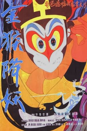 The Monkey King Conquers the Demon's poster
