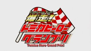 Explosive Run! Tomica Hero Grand Prix's poster