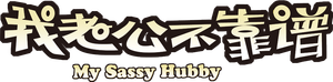 My Sassy Hubby's poster