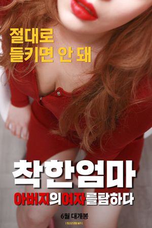 착한 엄마: 아버지의 여자를 탐하다's poster