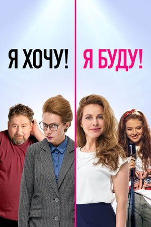 YA khochu! YA budu!'s poster