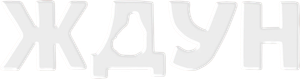 Zhdun's poster